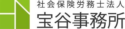 社会保険労務士法人 宝谷事務所