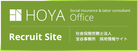 社会保険労務士法人 宝谷事務所 採用情報サイト / Social insurance & labor consultant HOYA Office. Recruit site